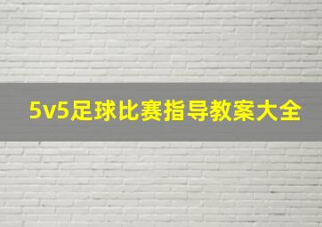 5v5足球比赛指导教案大全