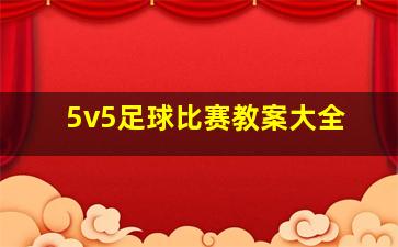 5v5足球比赛教案大全