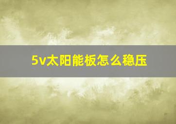 5v太阳能板怎么稳压