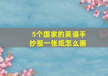 5个国家的英语手抄报一张纸怎么画