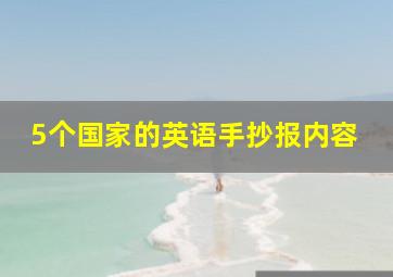 5个国家的英语手抄报内容