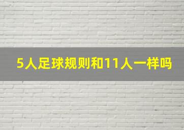 5人足球规则和11人一样吗