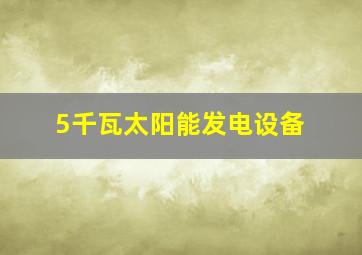 5千瓦太阳能发电设备