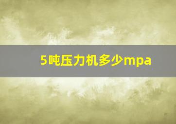 5吨压力机多少mpa