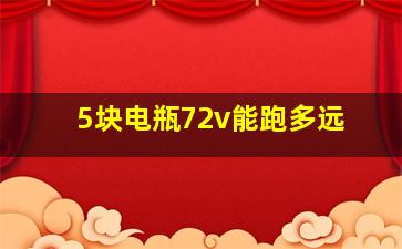 5块电瓶72v能跑多远