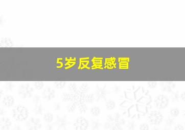 5岁反复感冒