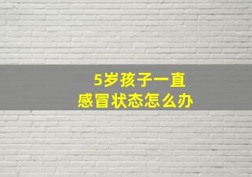 5岁孩子一直感冒状态怎么办