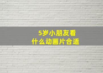 5岁小朋友看什么动画片合适