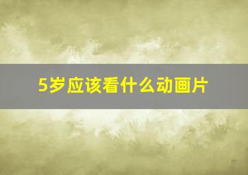 5岁应该看什么动画片