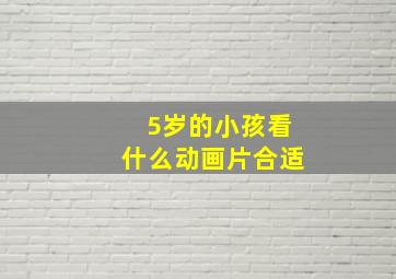 5岁的小孩看什么动画片合适