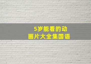 5岁能看的动画片大全集国语