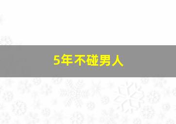 5年不碰男人