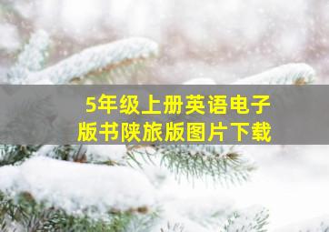 5年级上册英语电子版书陕旅版图片下载