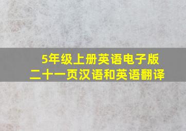 5年级上册英语电子版二十一页汉语和英语翻译