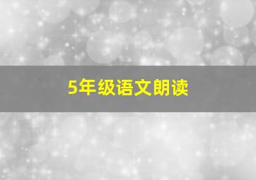 5年级语文朗读