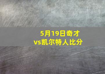 5月19日奇才vs凯尔特人比分