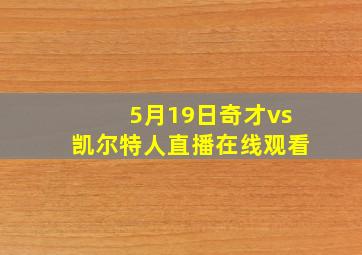 5月19日奇才vs凯尔特人直播在线观看