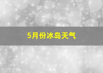 5月份冰岛天气