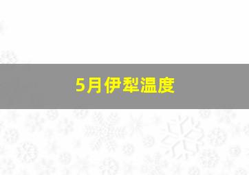 5月伊犁温度