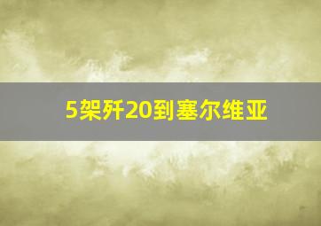 5架歼20到塞尔维亚