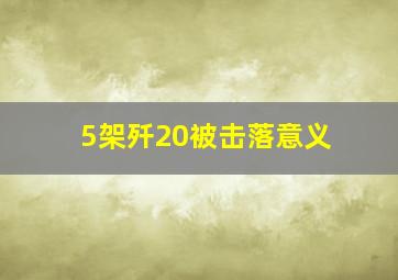 5架歼20被击落意义