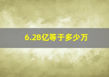 6.28亿等于多少万