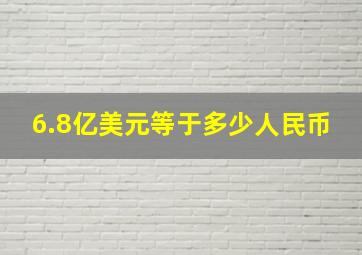 6.8亿美元等于多少人民币