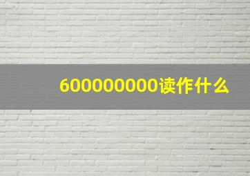 600000000读作什么