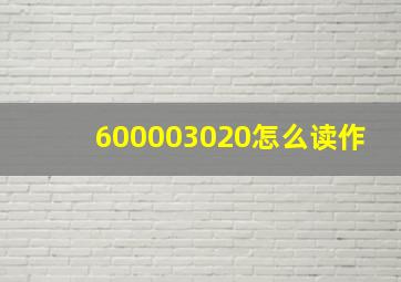 600003020怎么读作