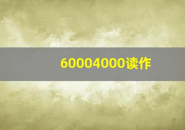 60004000读作