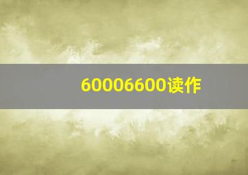 60006600读作