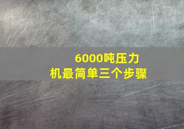 6000吨压力机最简单三个步骤