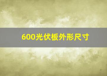 600光伏板外形尺寸