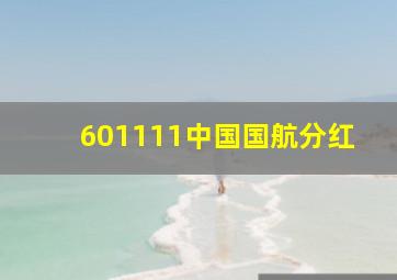 601111中国国航分红