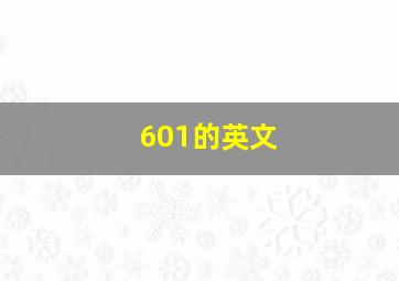 601的英文