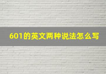 601的英文两种说法怎么写