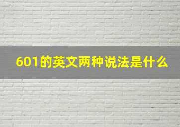 601的英文两种说法是什么