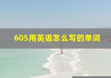 605用英语怎么写的单词