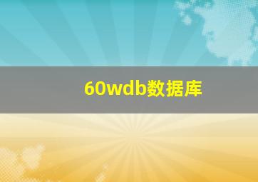 60wdb数据库