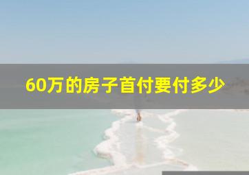 60万的房子首付要付多少