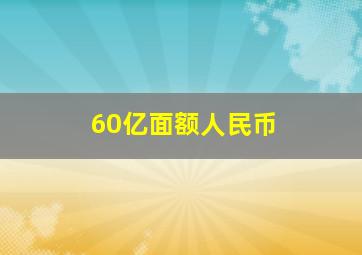 60亿面额人民币