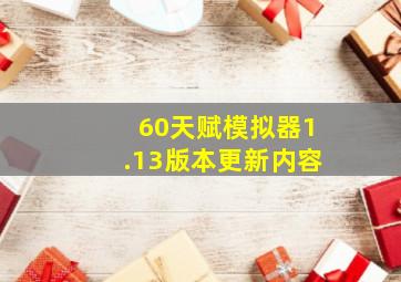 60天赋模拟器1.13版本更新内容