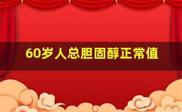 60岁人总胆固醇正常值