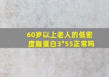 60岁以上老人的低密度脂蛋白3*55正常吗