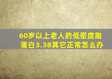 60岁以上老人的低密度脂蛋白3.38其它正常怎么办