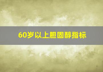 60岁以上胆固醇指标