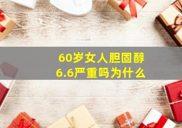 60岁女人胆固醇6.6严重吗为什么