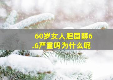 60岁女人胆固醇6.6严重吗为什么呢