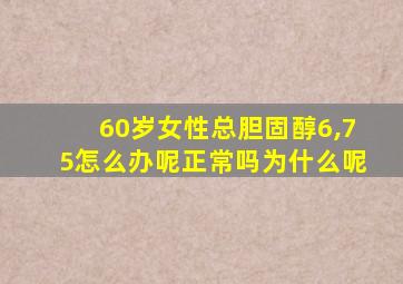 60岁女性总胆固醇6,75怎么办呢正常吗为什么呢