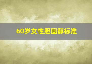 60岁女性胆固醇标准